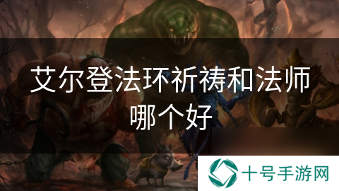 艾尔登法环祈祷和法师哪个好