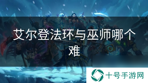 艾尔登法环与巫师哪个难