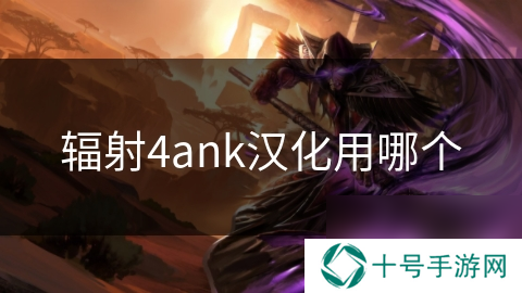 辐射4ank汉化用哪个