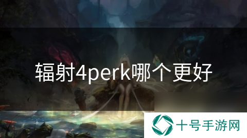 辐射4perk哪个更好