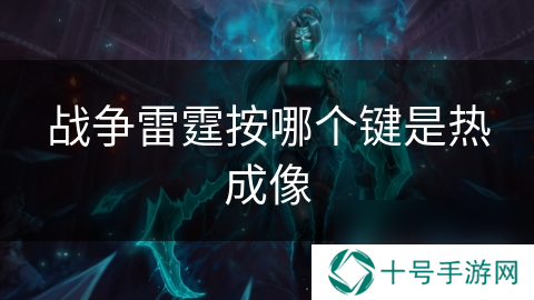 战争雷霆按哪个键是热成像