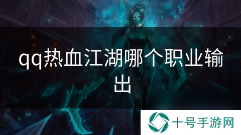 qq热血江湖哪个职业输出