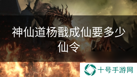 神仙道杨戬成仙要多少仙令