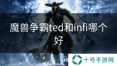 魔兽争霸ted和infi哪个好