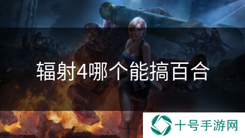 辐射4哪个能搞百合