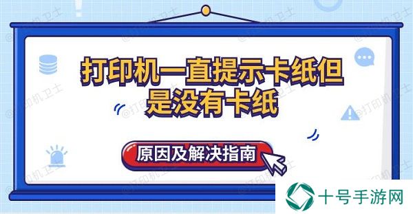 打印机一直提示卡纸但是没有卡纸原因及解决指南